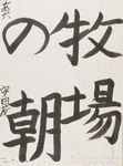 Grundübungen für japanische Schrift