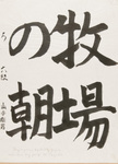 Grundübungen für japanische Schrift