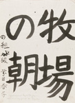 Grundübungen für japanische Schrift